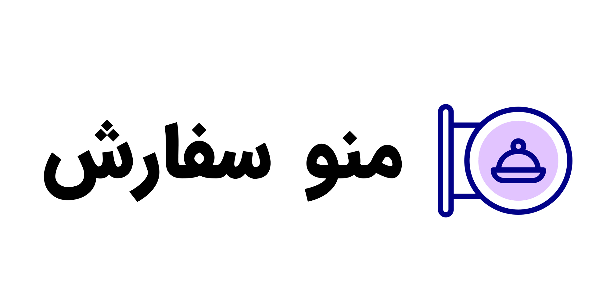 لوگو منو سفارش